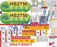 Стикеры для подъемника Хансин HS 2750